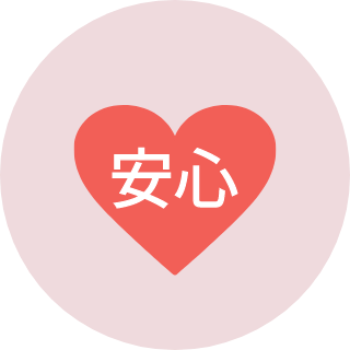 安心明瞭お見積り