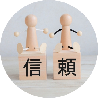 高信頼施工